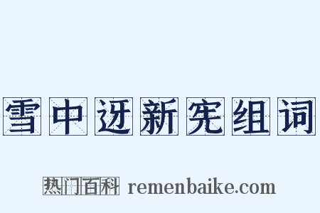 雪中迓新宪组词是什么意思的图片